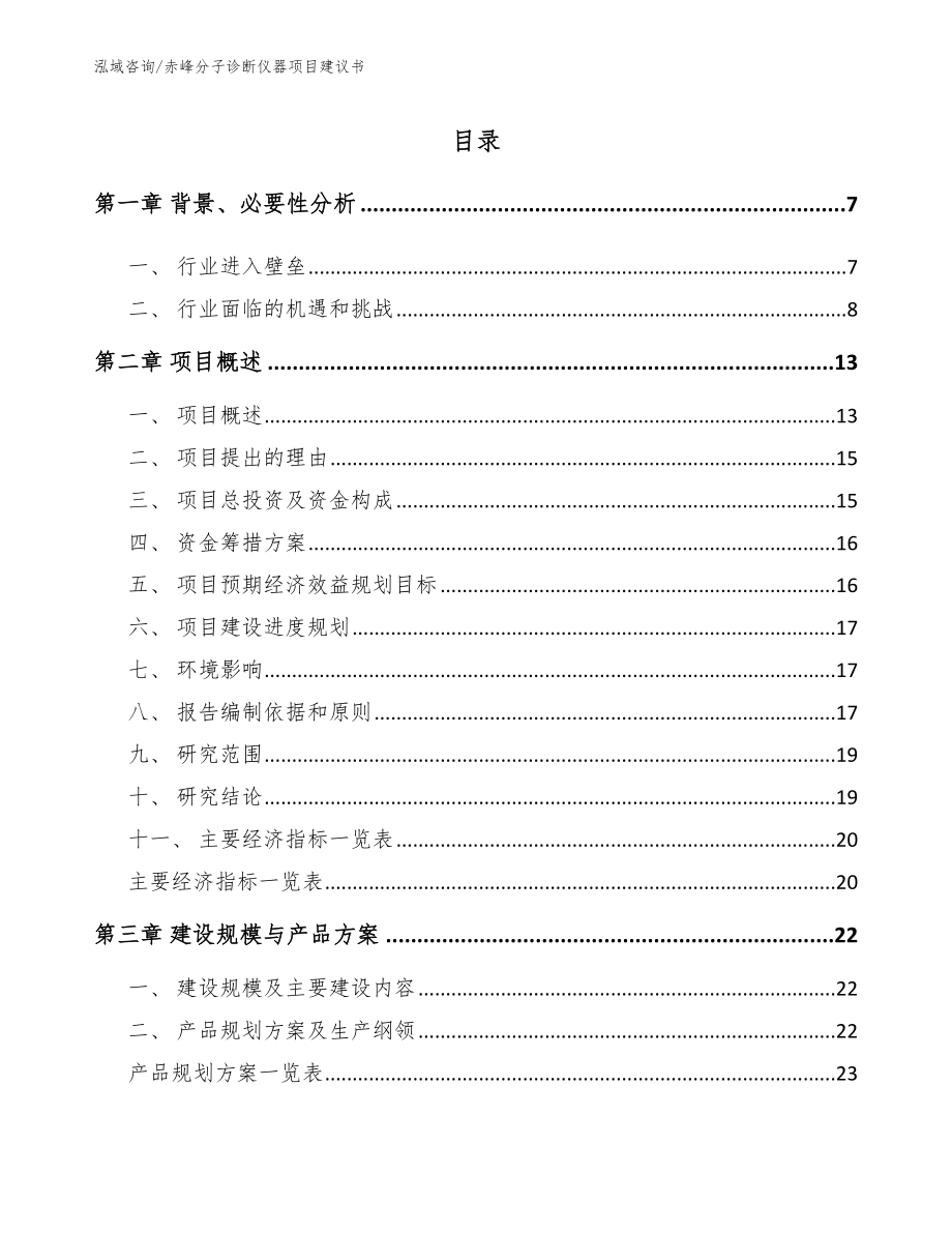 赤峰分子诊断仪器项目建议书_参考范文_第1页