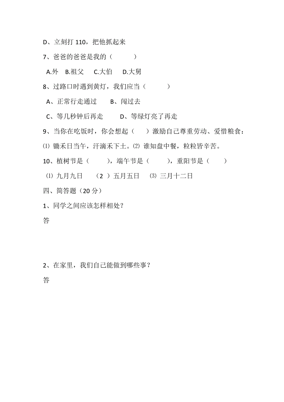 品社期末测模拟试题.docx_第3页