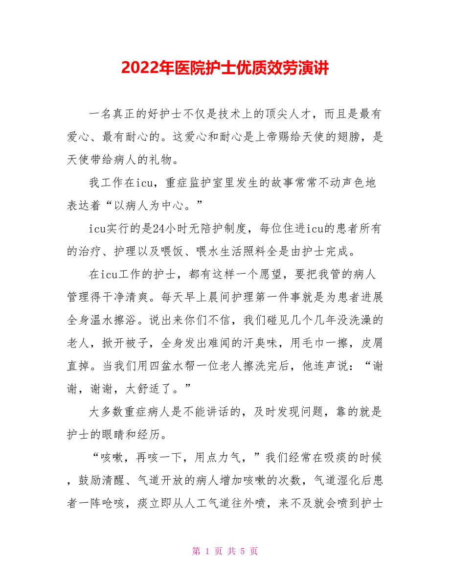 2022年医院护士优质服务演讲_第1页