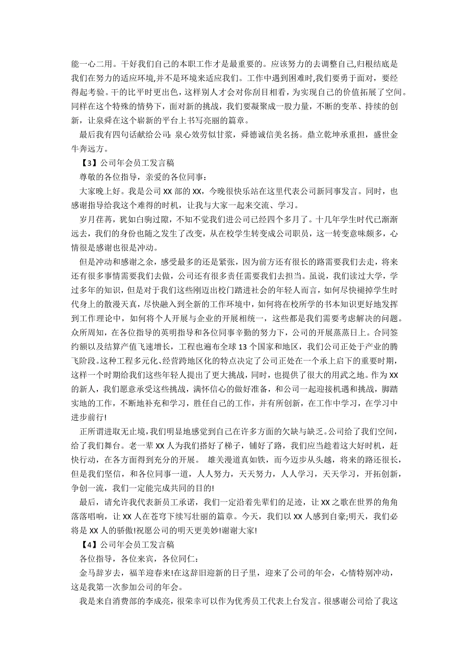 2022年关于公司年会员工发言稿【优秀】_第3页