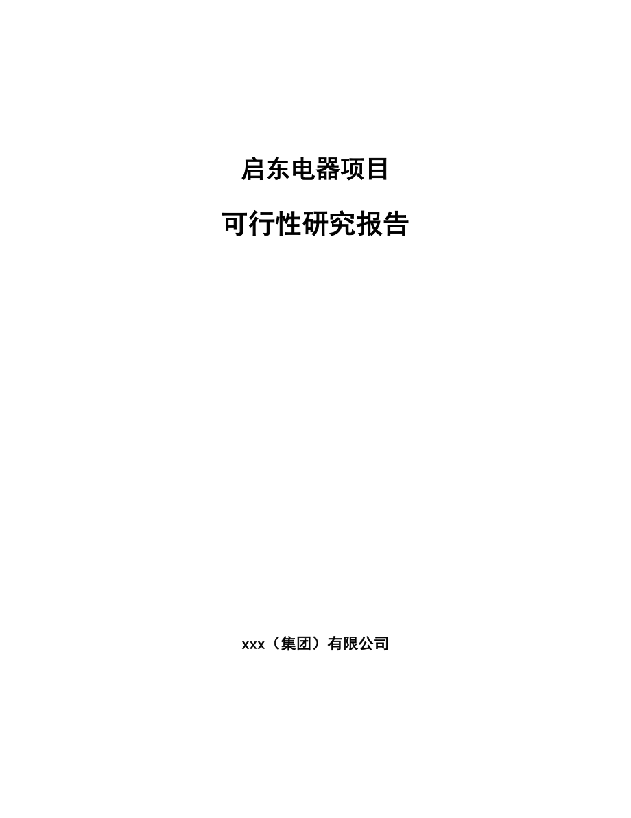 启东电器项目可行性研究报告_第1页