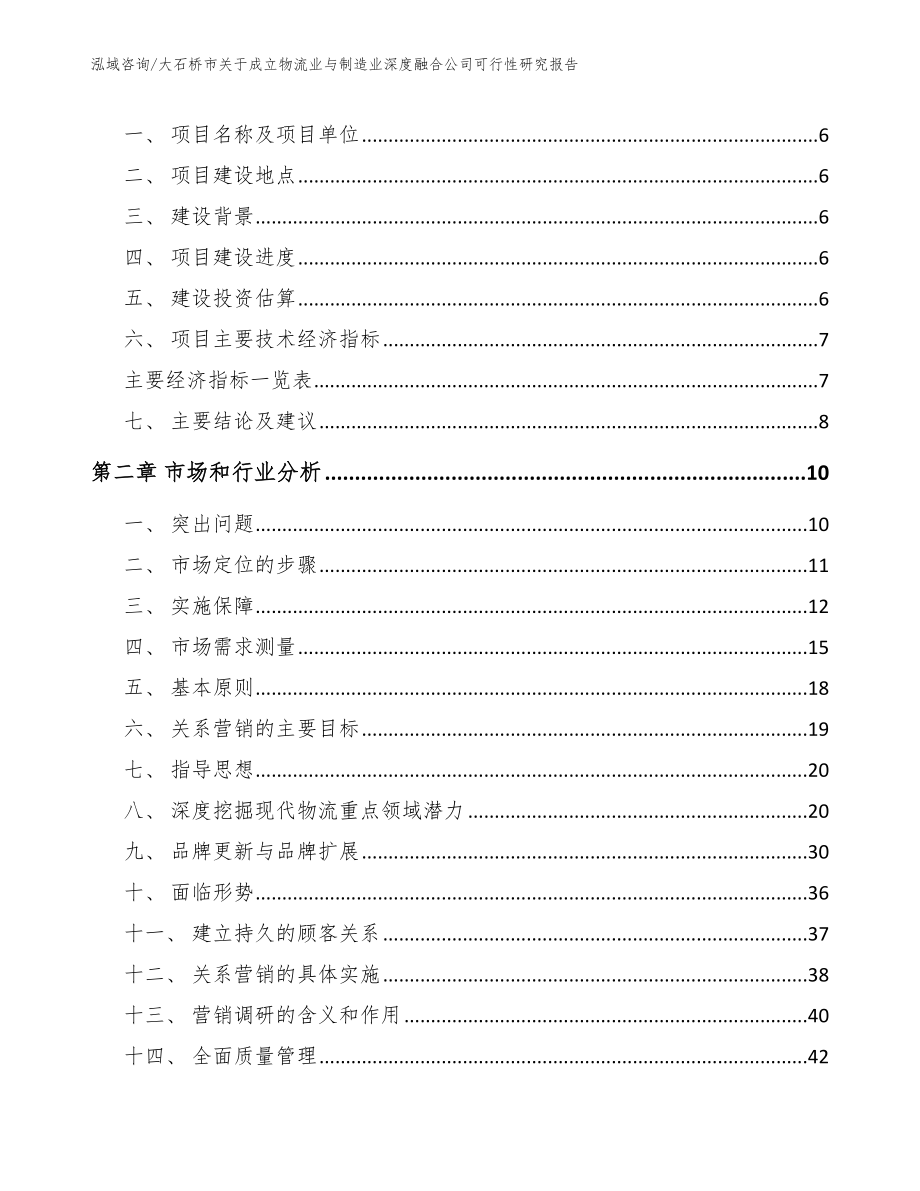 大石桥市关于成立物流业与制造业深度融合公司可行性研究报告_第2页