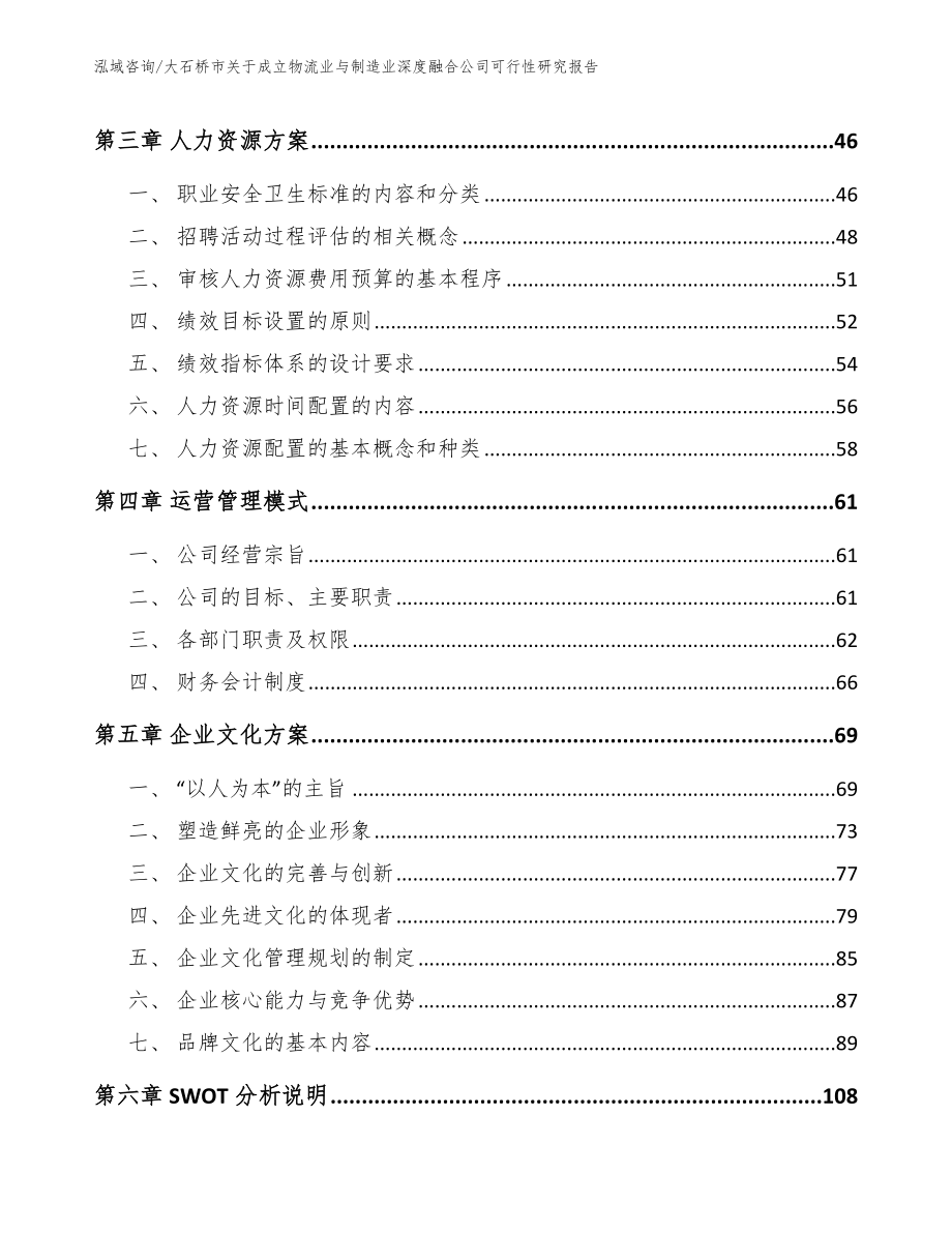 大石桥市关于成立物流业与制造业深度融合公司可行性研究报告_第3页