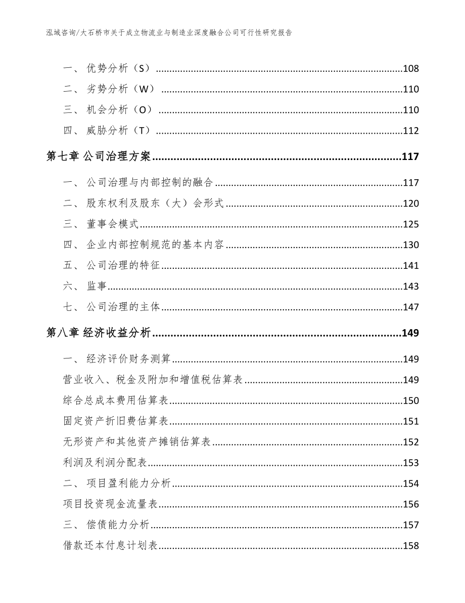 大石桥市关于成立物流业与制造业深度融合公司可行性研究报告_第4页