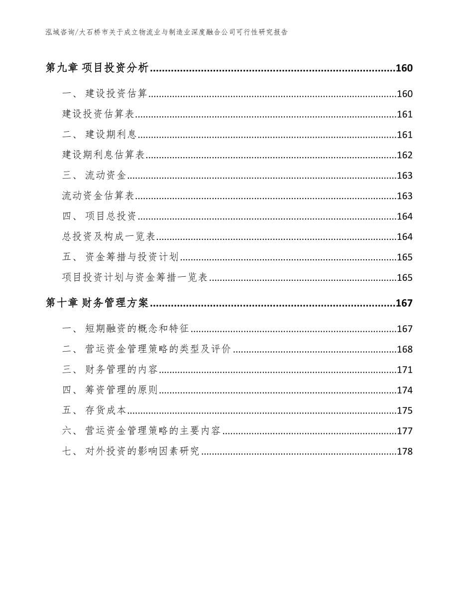 大石桥市关于成立物流业与制造业深度融合公司可行性研究报告_第5页