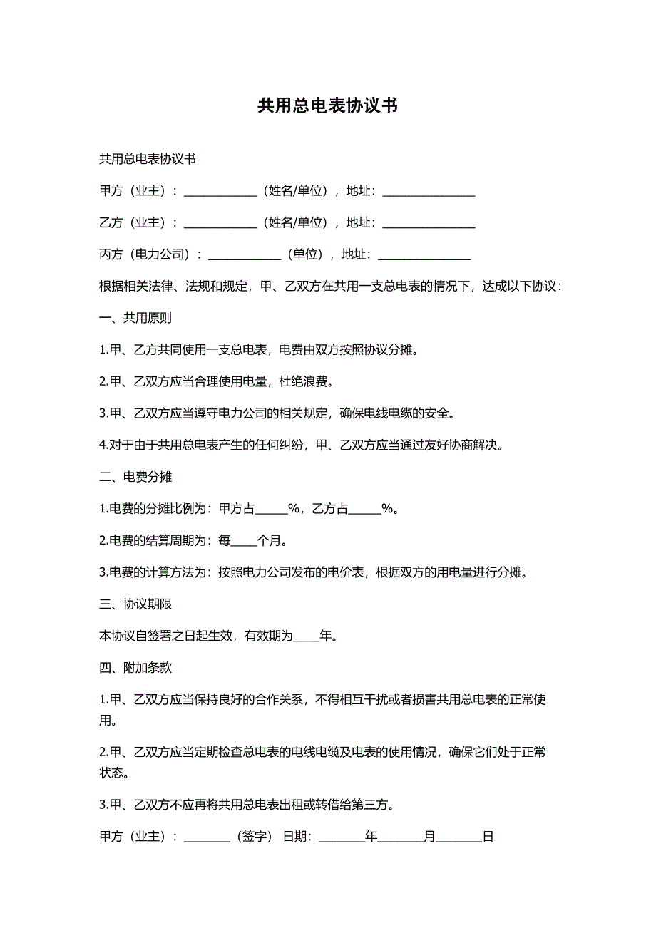 共用总电表协议书_第1页