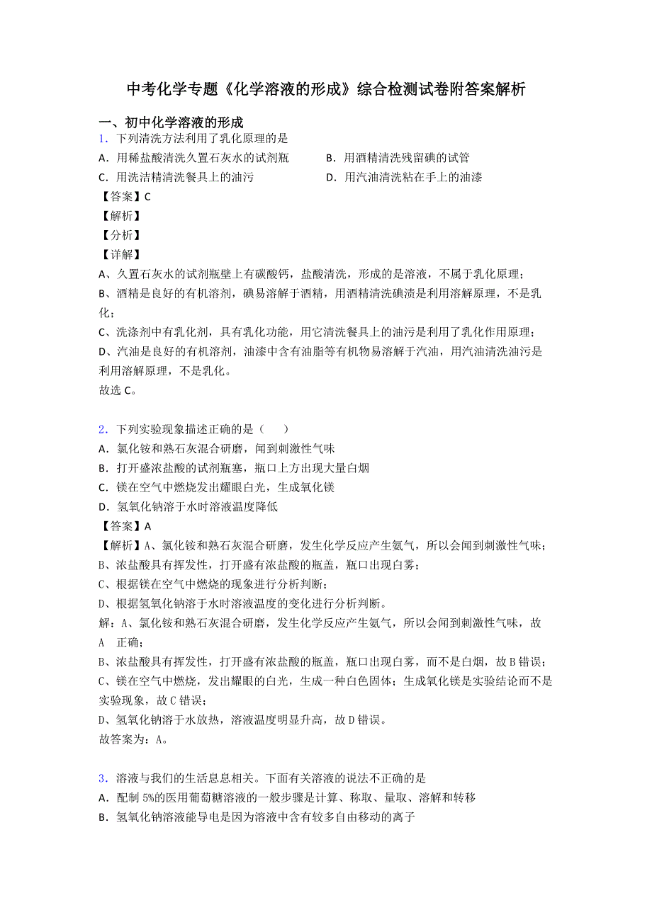 中考化学专题《化学溶液的形成》综合检测试卷附答案解析.doc_第1页