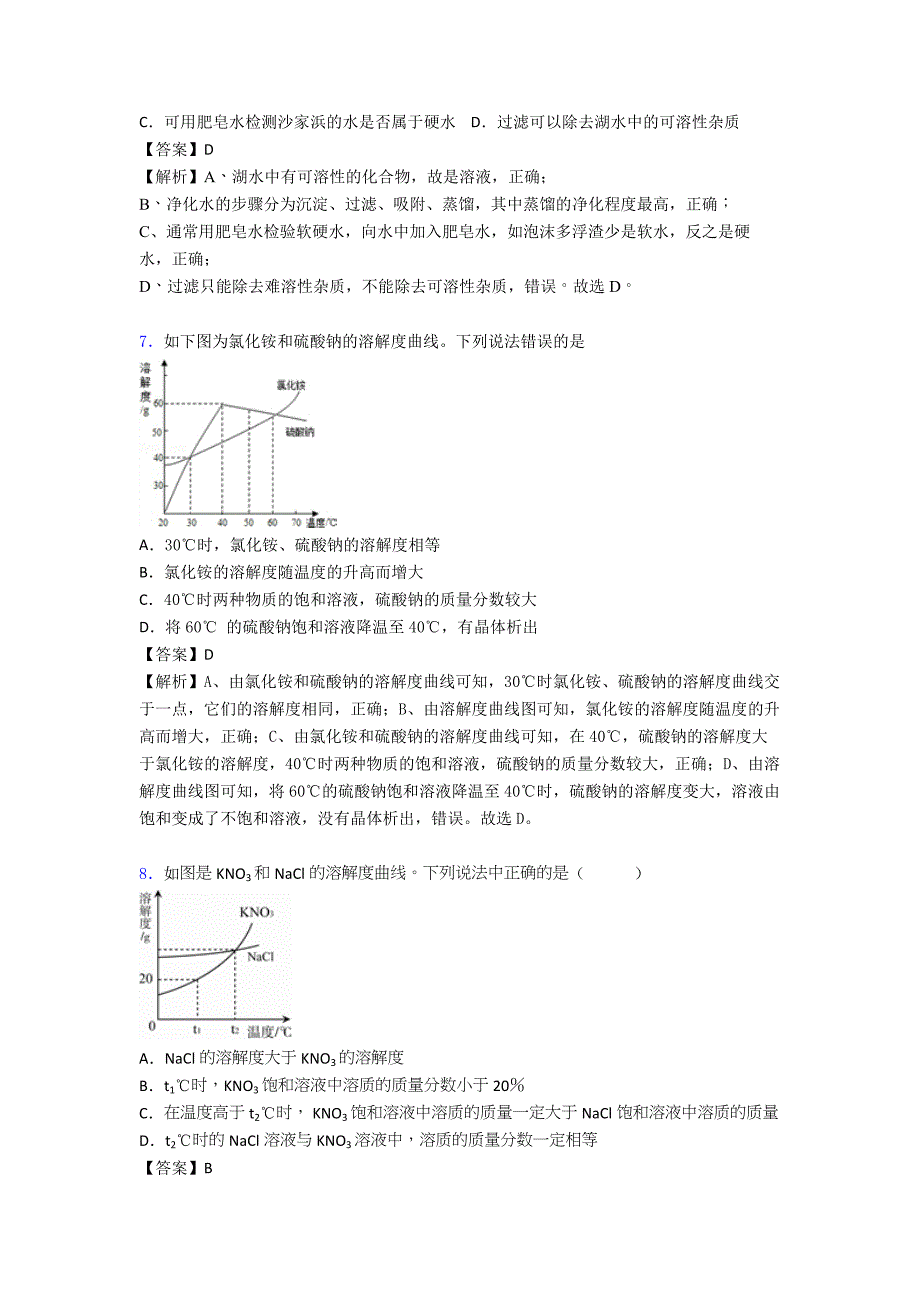 中考化学专题《化学溶液的形成》综合检测试卷附答案解析.doc_第3页