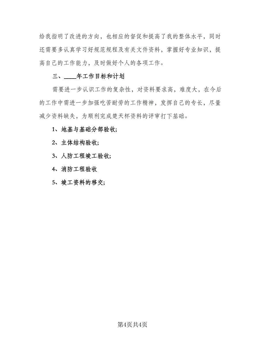 资料员2023年终总结例文（2篇）.doc_第4页