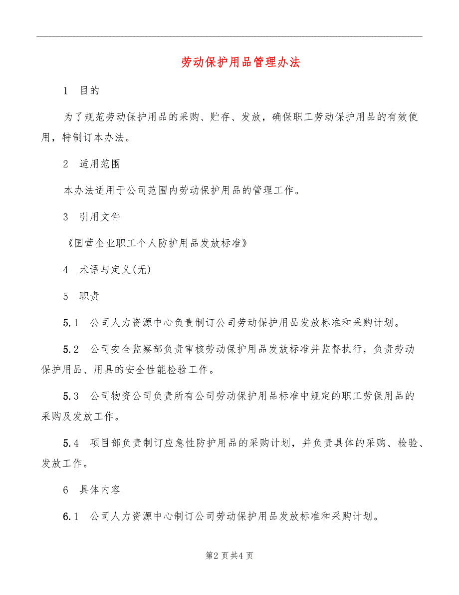 劳动保护用品管理办法_第2页