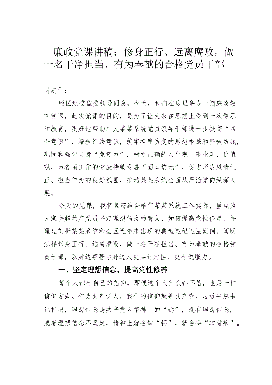 廉政党课讲稿：修身正行、远离腐败做一名干净担当、有为奉献的合格党员干部_第1页