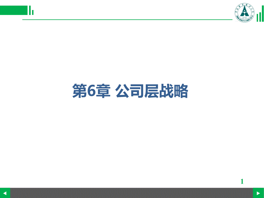 战略管理课件：第6章 公司层战略_第1页