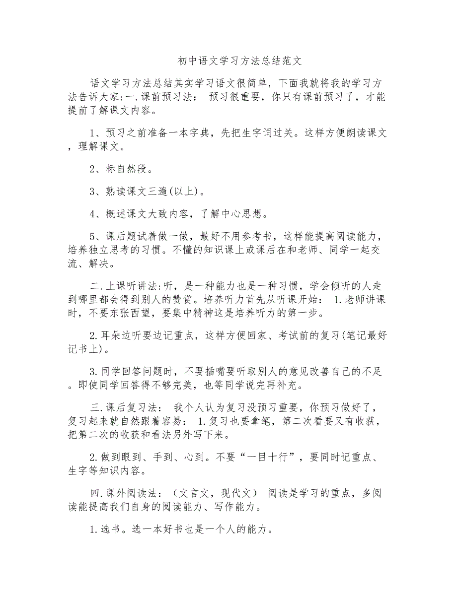 初中语文学习方法总结范文_第1页