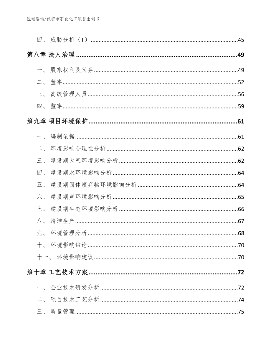 仪征市石化化工项目企划书模板参考_第4页