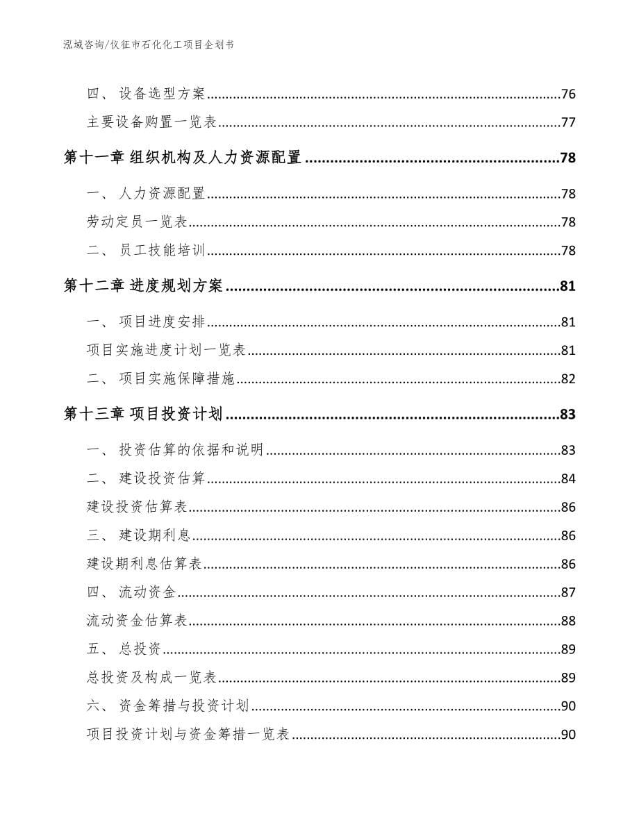 仪征市石化化工项目企划书模板参考_第5页