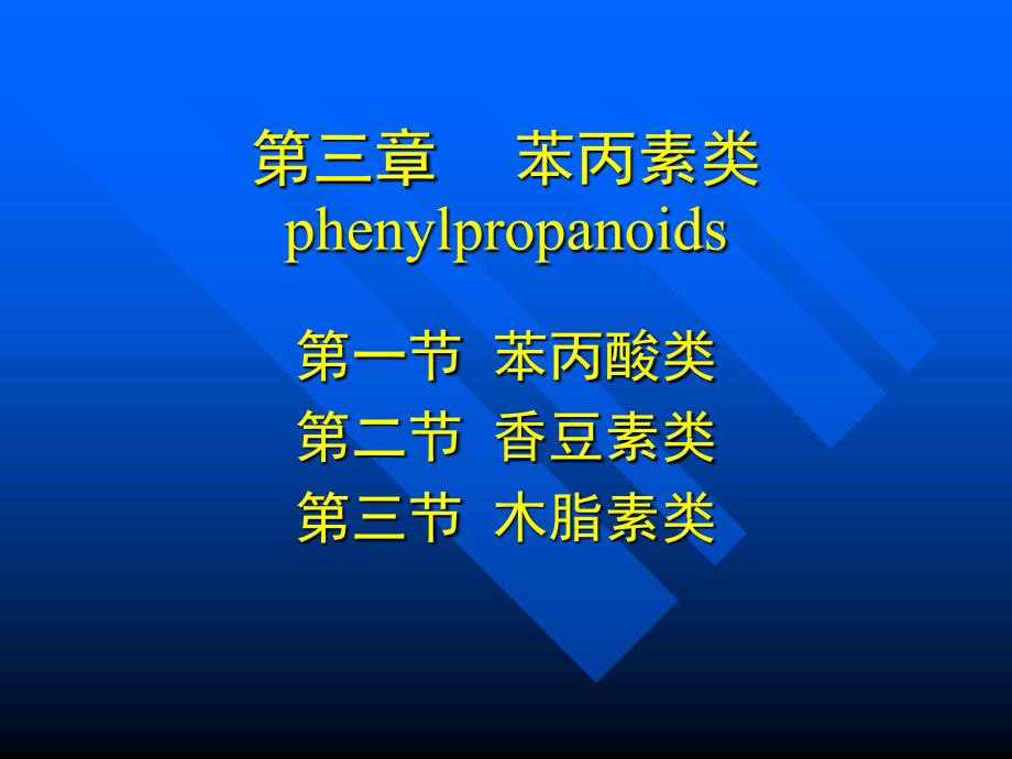 教学课件第三章苯丙素类phenylpropanoids_第1页