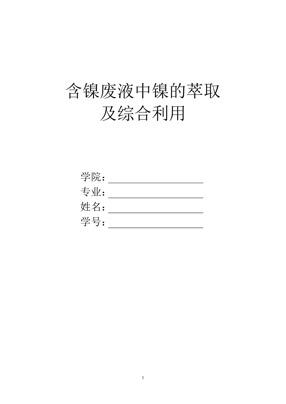 含镍废液中镍的萃取及综合利用_第1页