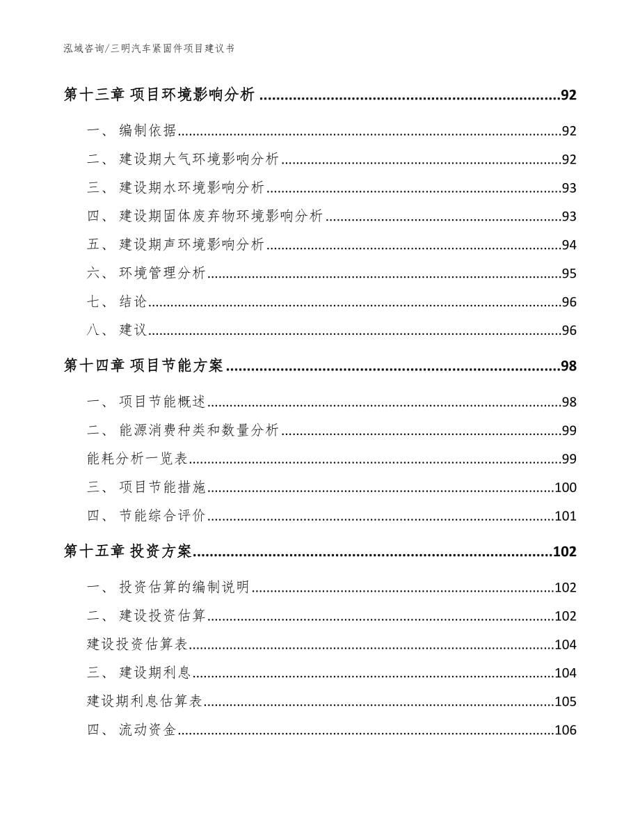 三明汽车紧固件项目建议书模板范本_第5页