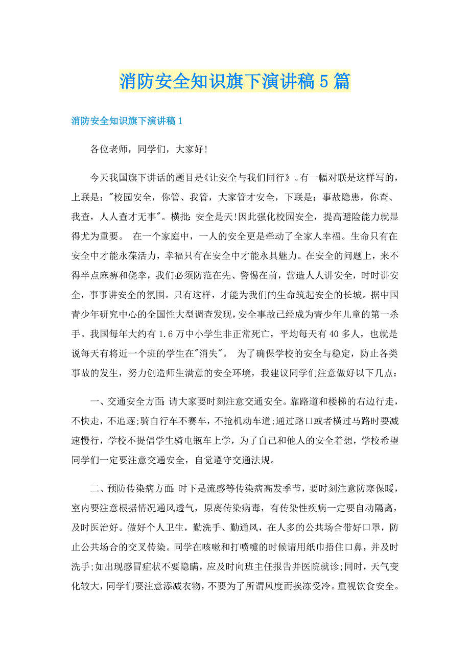 消防安全知识旗下演讲稿5篇_第1页