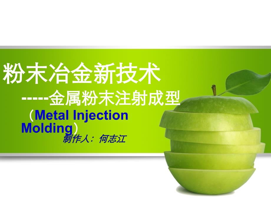 粉末冶金新技术_第1页