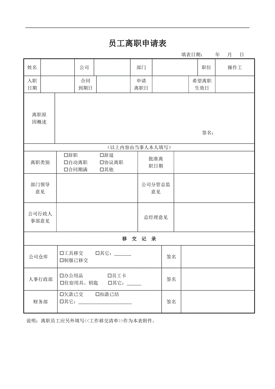 《员工离职申请表》word版.doc_第1页