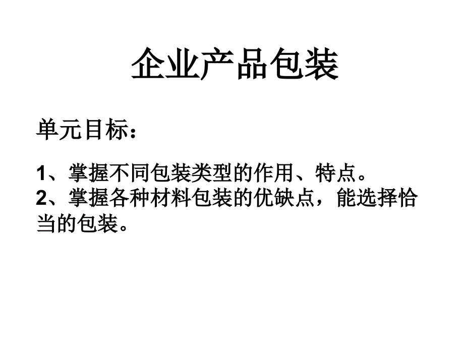 企业产品包装课件_第1页