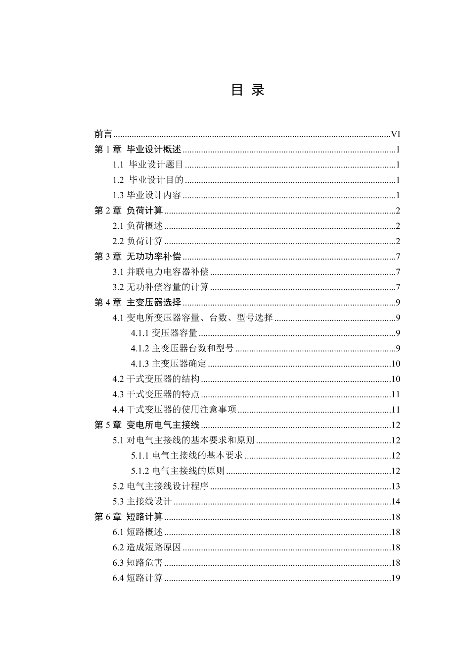 62401电气工程及其自动化毕业设计论文辽宁工学院综合教学楼10kV变电所扩大初步设计_第3页