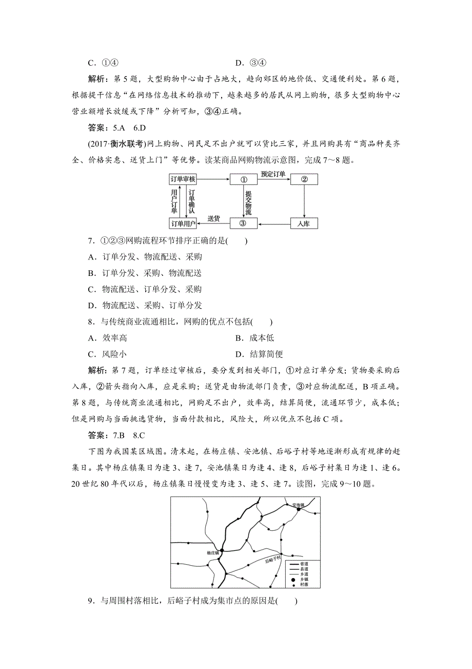 最新一轮优化探究地理鲁教版练习：第二部分 第八单元 第二讲　交通与通信发展带来的变化 Word版含解析_第3页