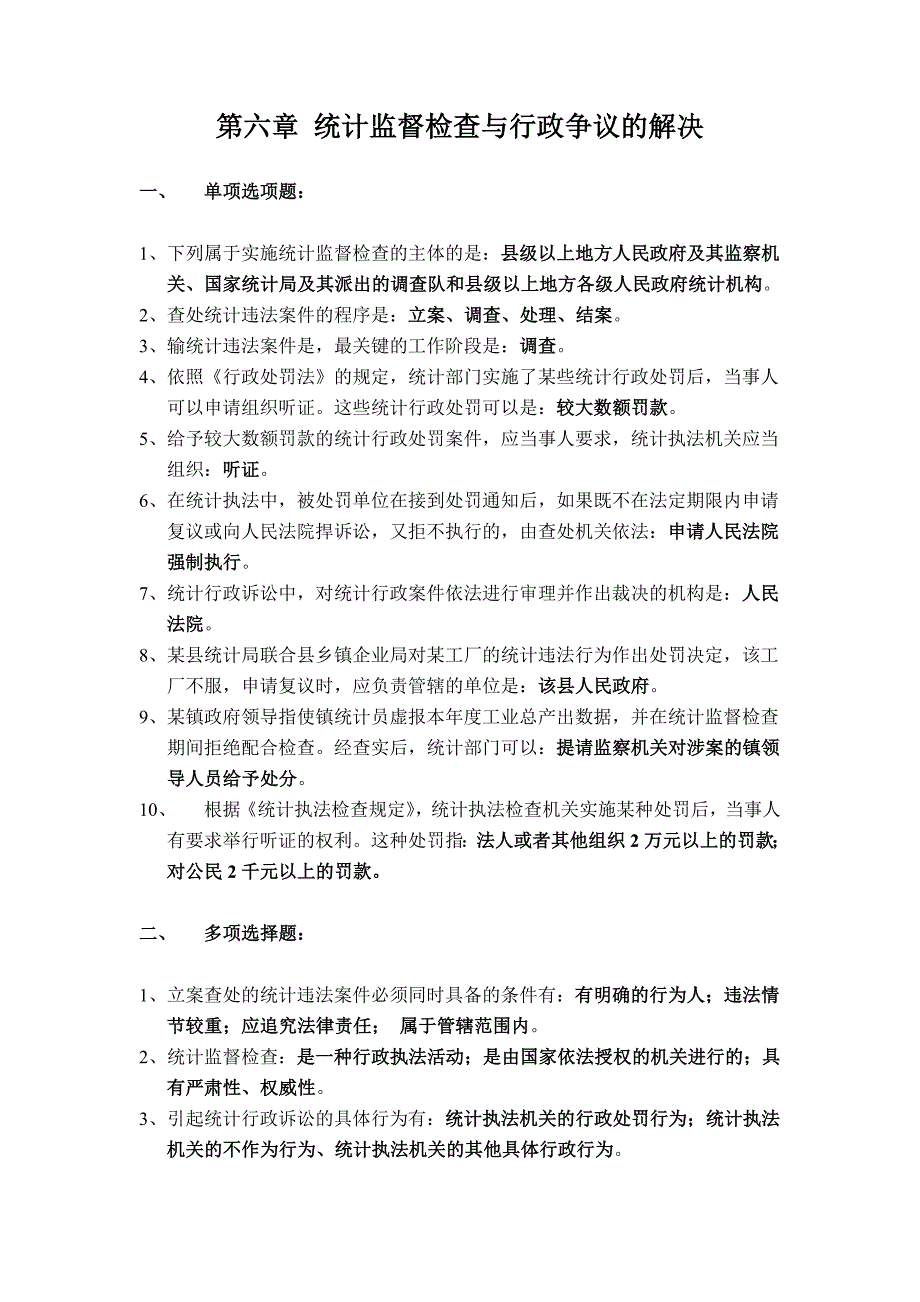 第六章 统计监督检查与行政争议的解决.doc_第1页