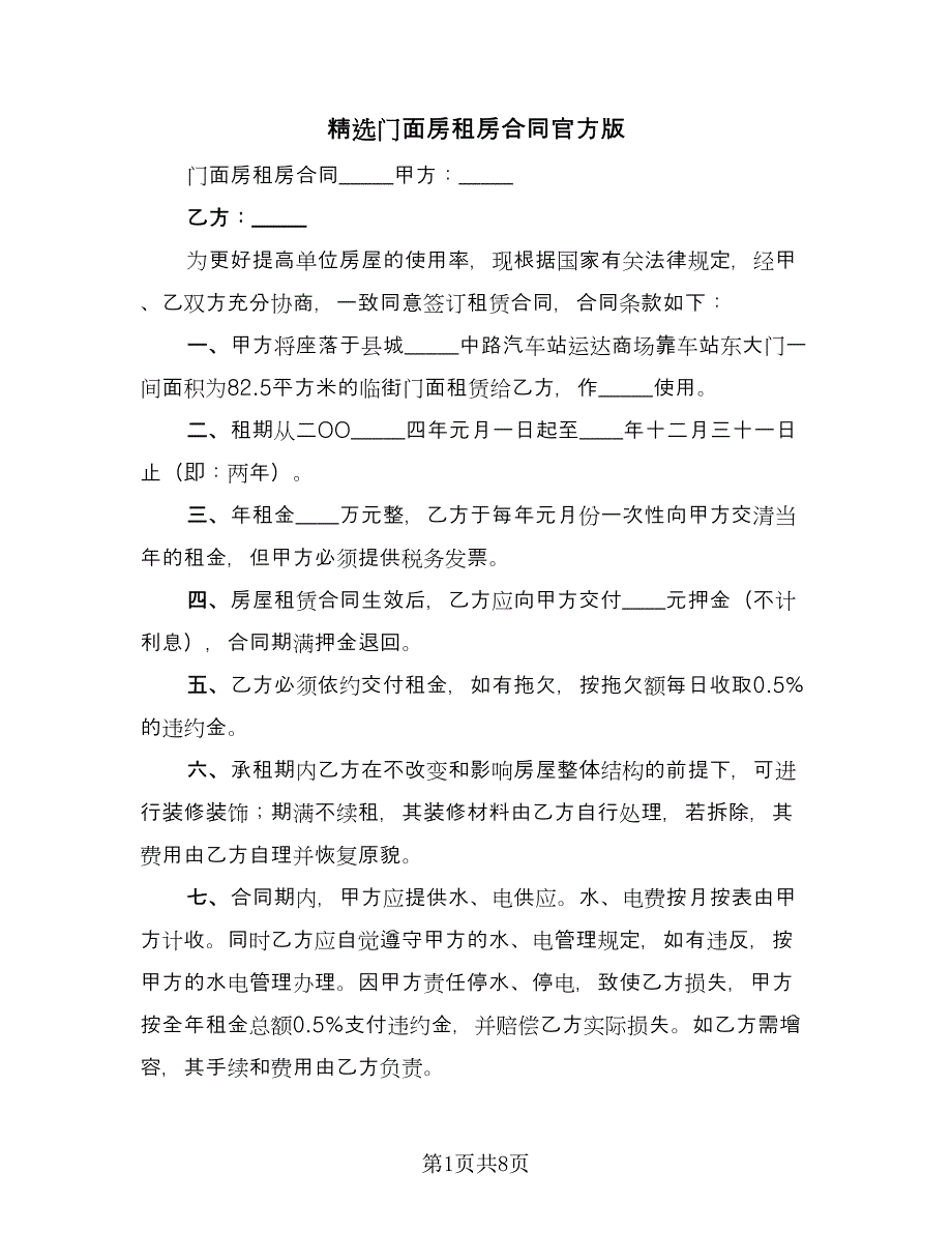 精选门面房租房合同官方版（三篇）.doc_第1页
