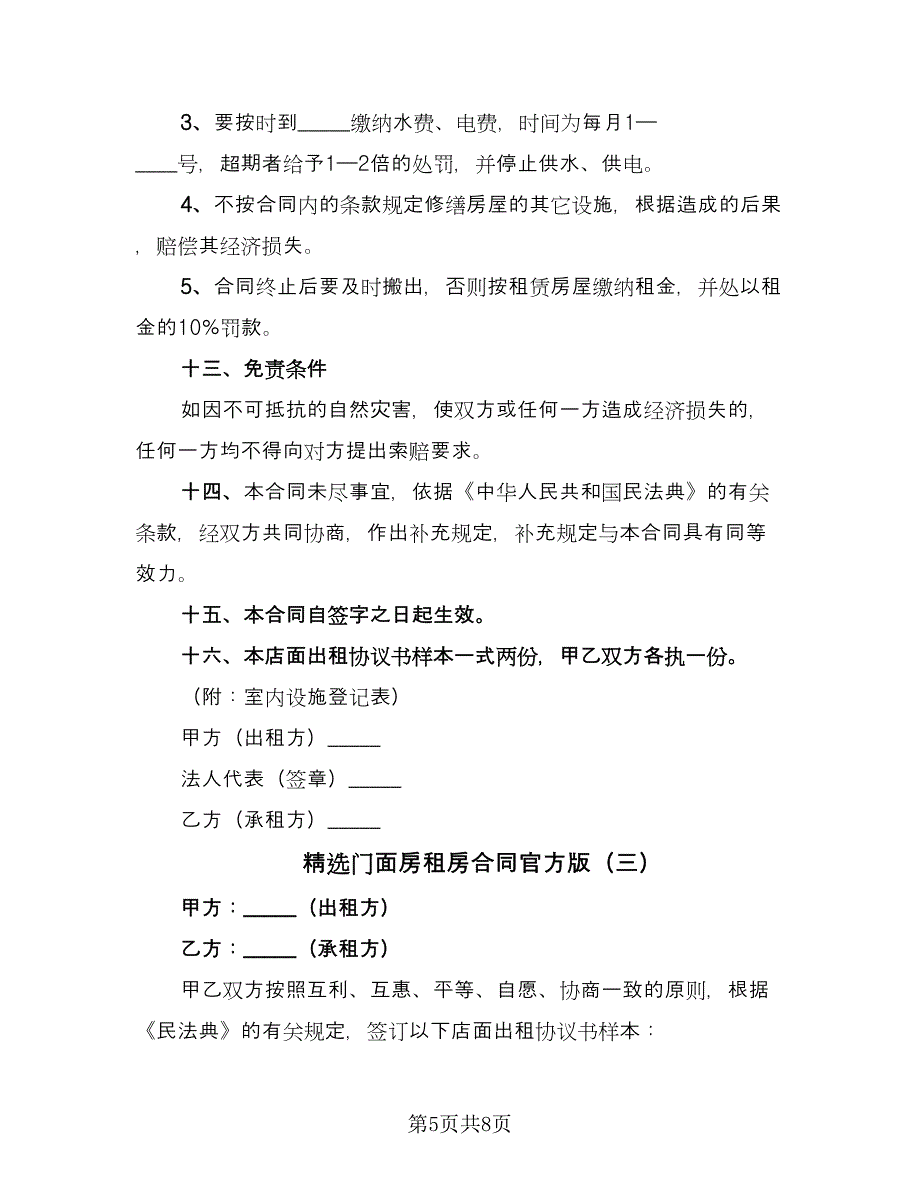 精选门面房租房合同官方版（三篇）.doc_第5页