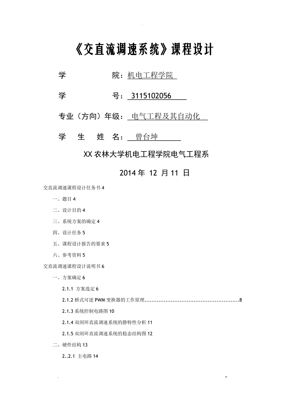 双闭环可逆直流脉宽PWM调速系统设计_第1页