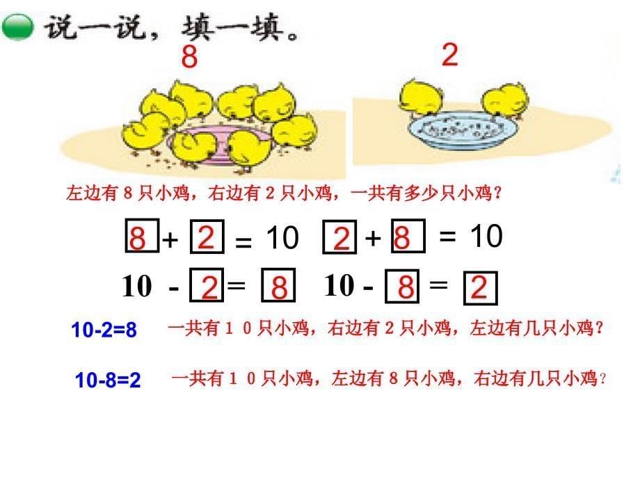 一年级数学上册小鸡吃食_第5页