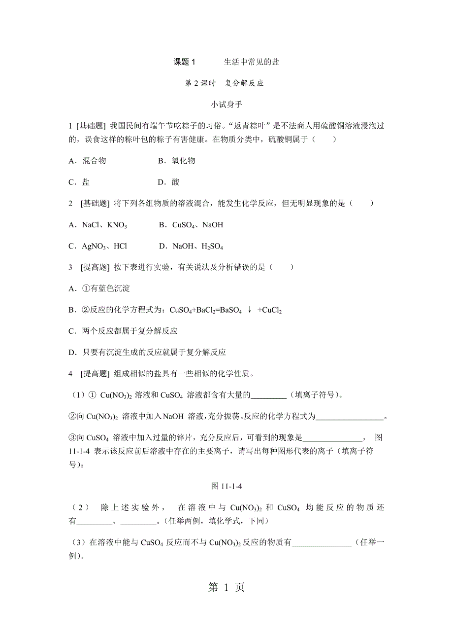 2023年课题 生活中常见的盐 第课时 复分解反应.docx_第1页