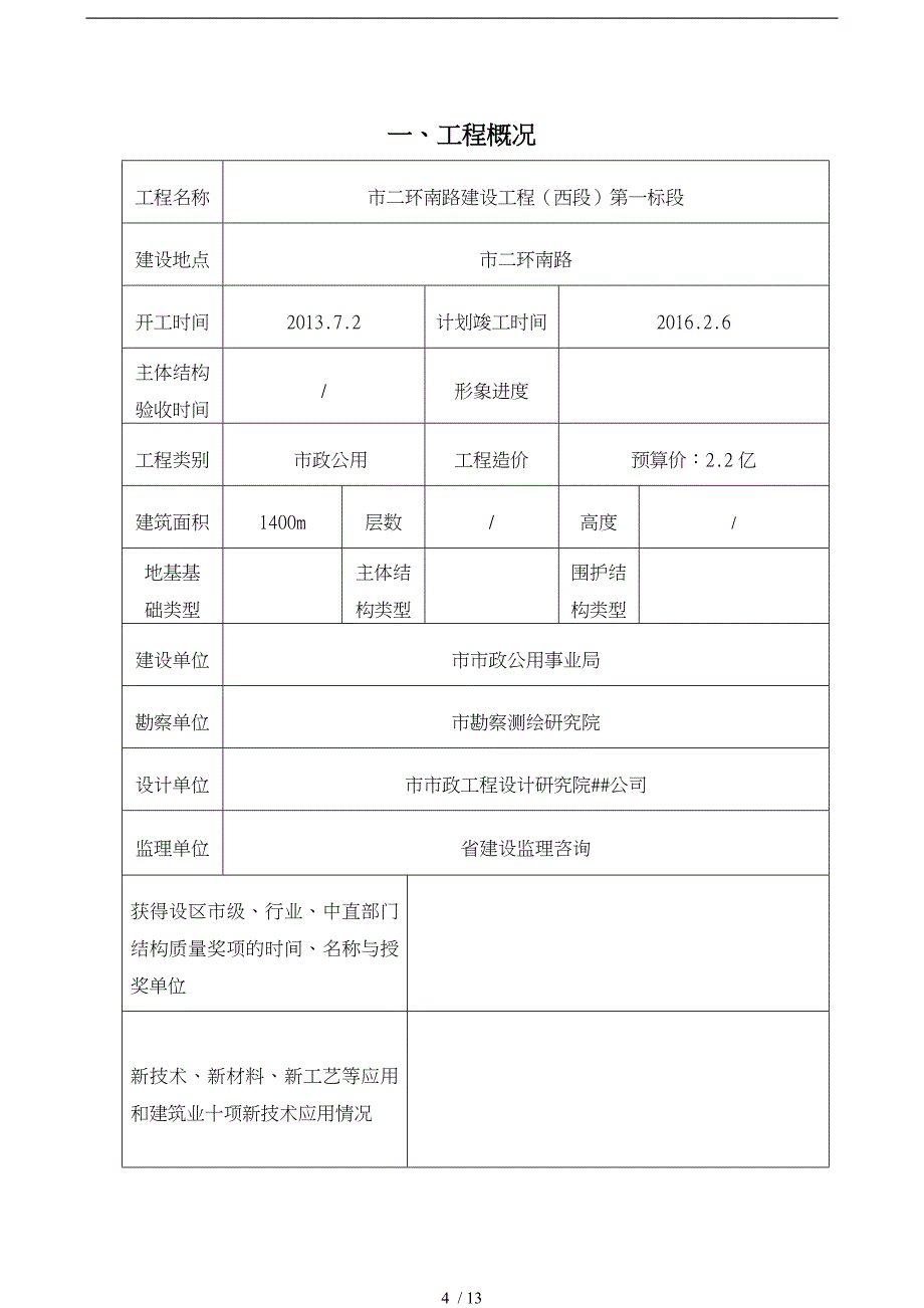 优质结构杯奖申报表_第4页