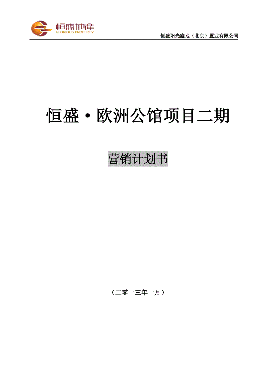 X年1月北京恒盛&#183;欧洲公馆项目二期营销计划书_第1页