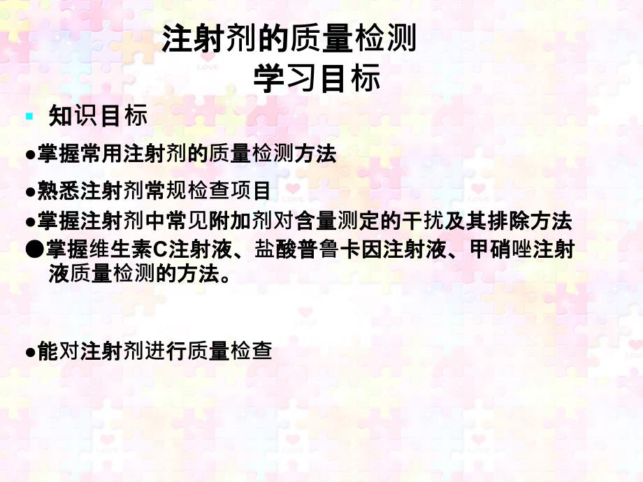 药品质量管理注射剂的质量检测课件_第2页