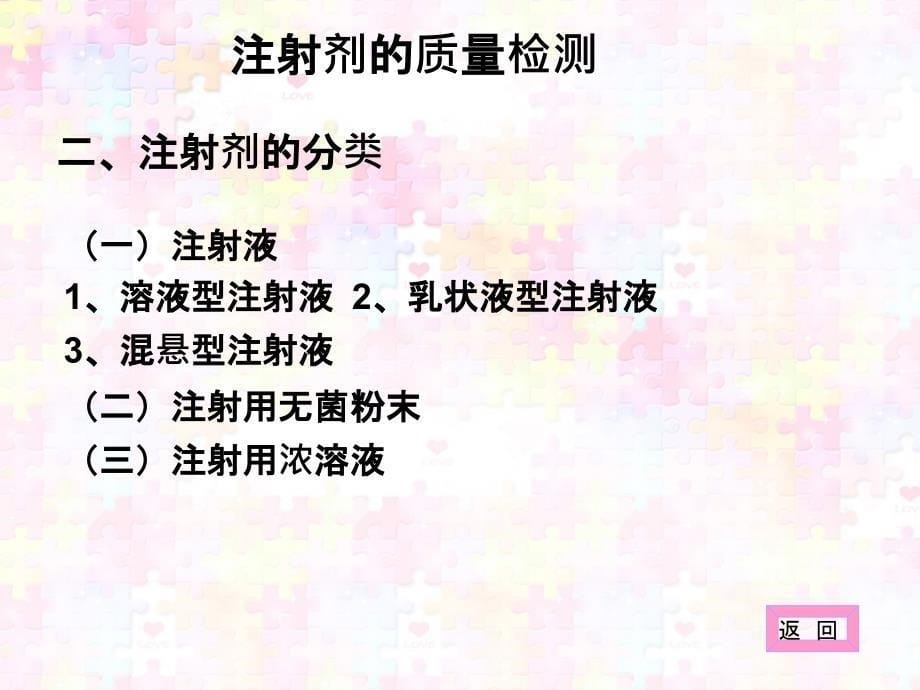 药品质量管理注射剂的质量检测课件_第5页