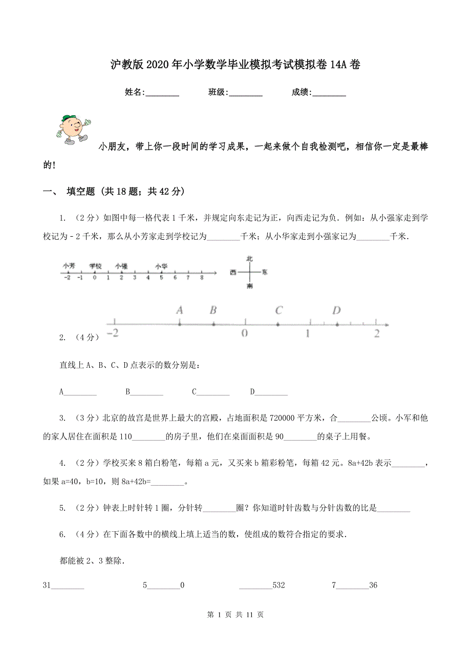 沪教版2020年小学数学毕业模拟考试模拟卷14A卷_第1页