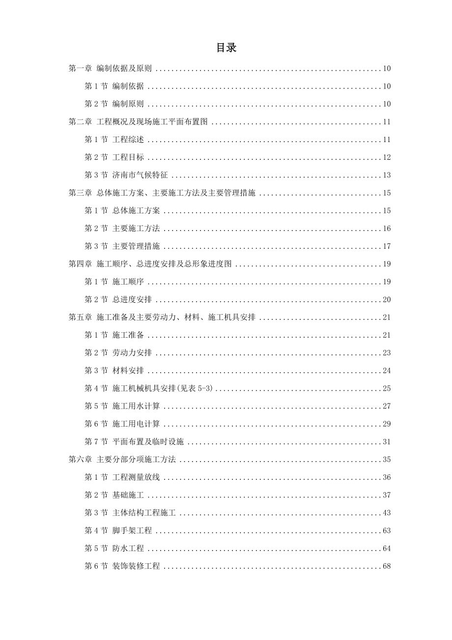 最新《施工组织设计》山东经济学院10号学生公寓工程_第1页