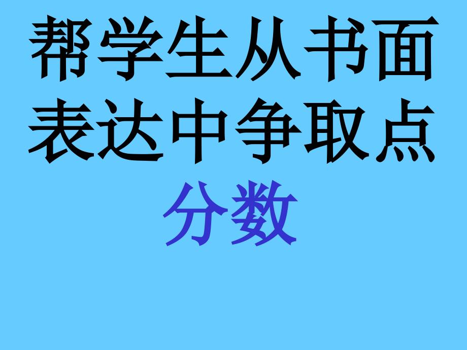 帮学生从书面表达中争取点分数_第1页