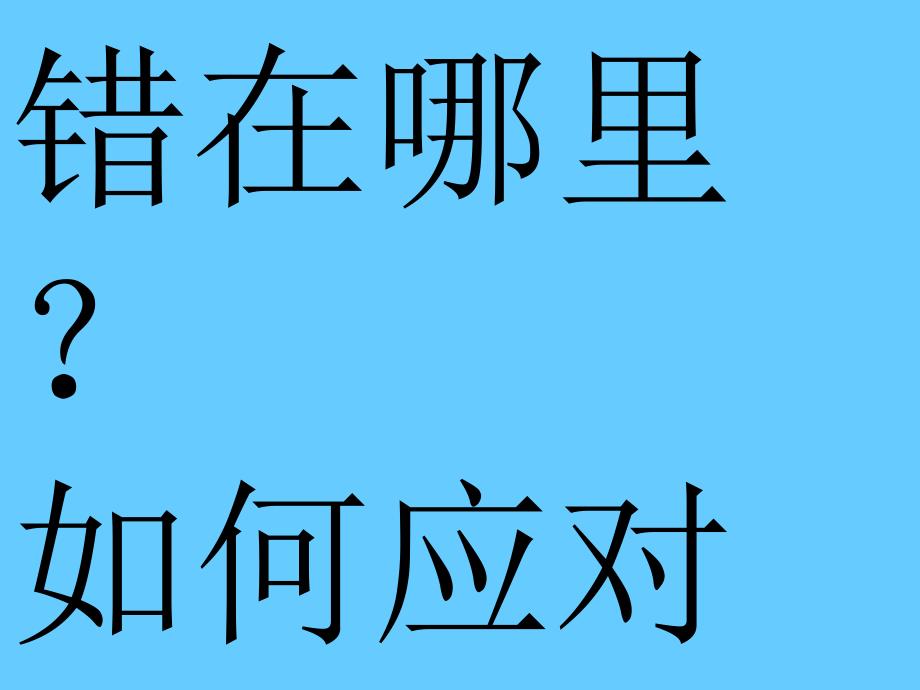 帮学生从书面表达中争取点分数_第2页