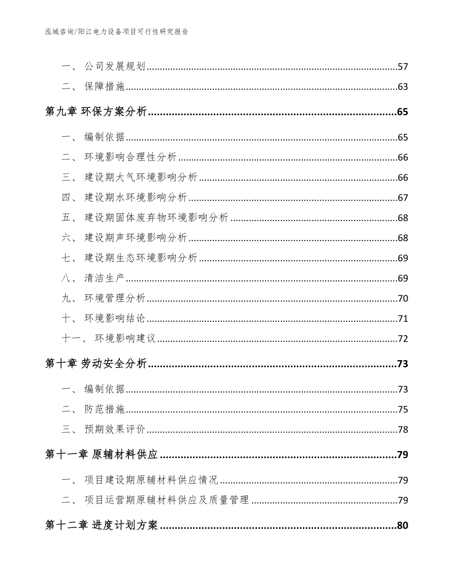 阳江电力设备项目可行性研究报告模板参考_第4页