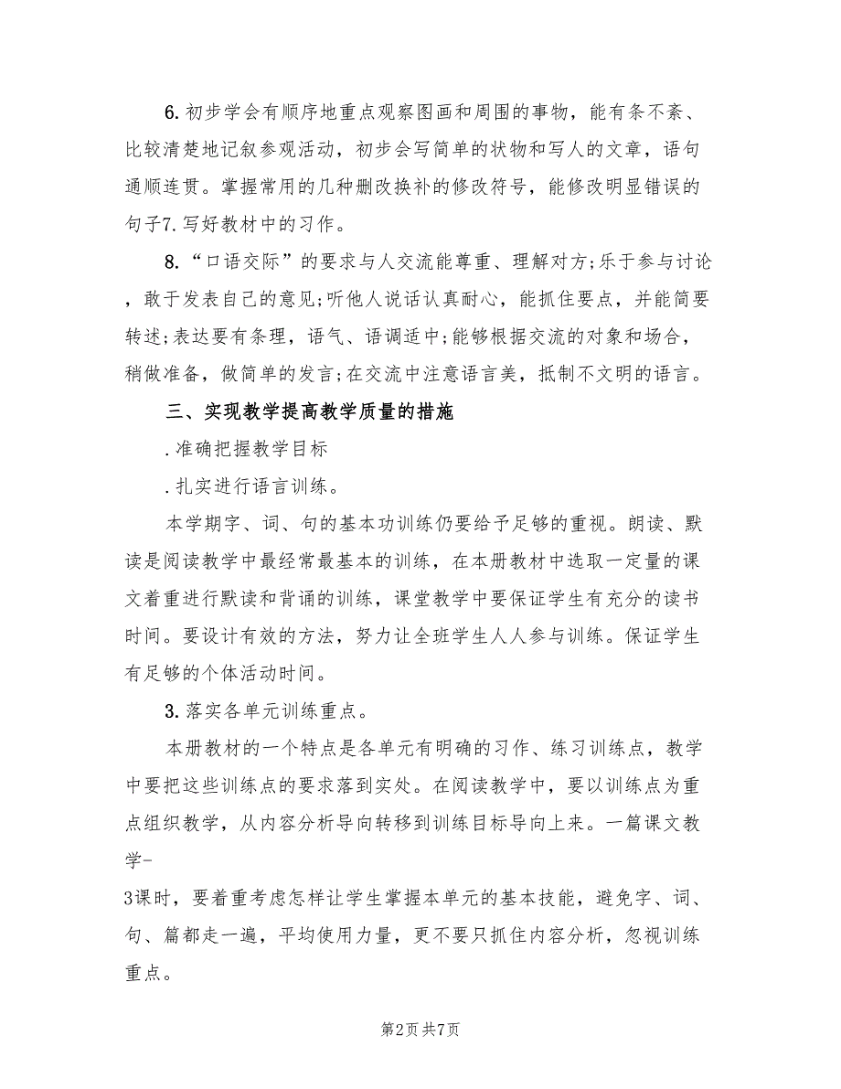 2022年第二学期五年级语文教学工作计划范文_第2页