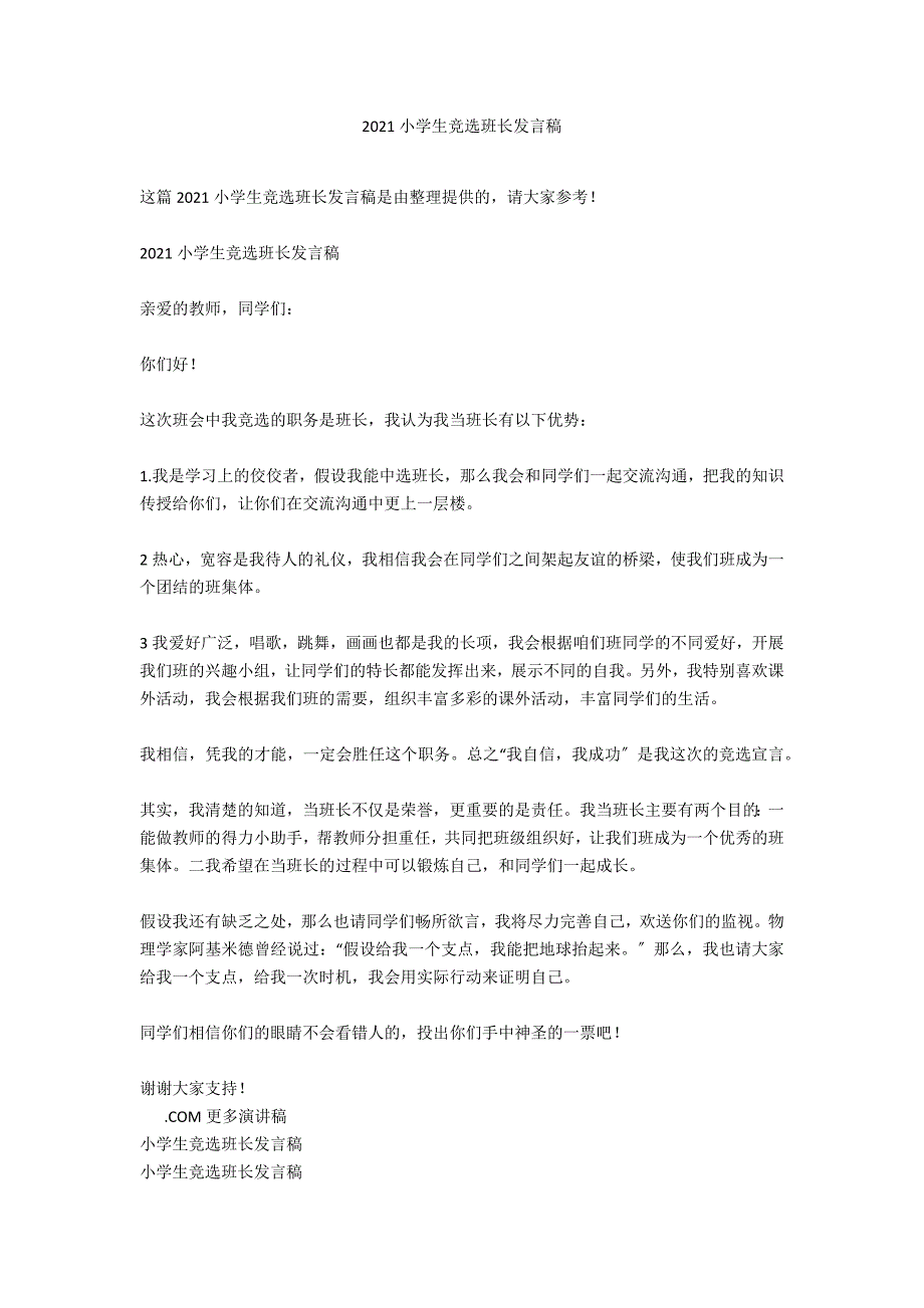 2021小学生竞选班长发言稿_第1页