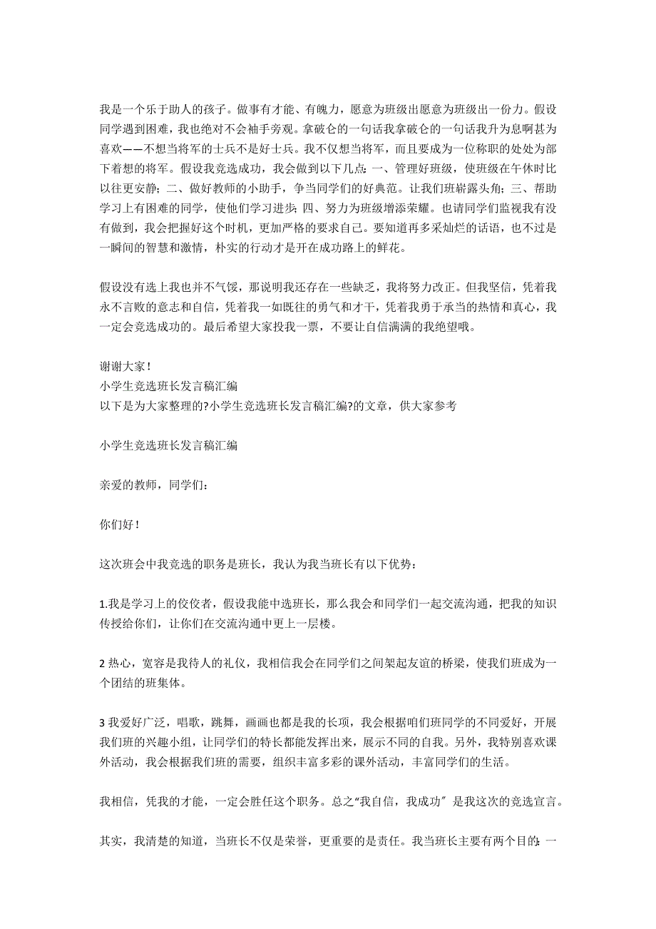 2021小学生竞选班长发言稿_第3页