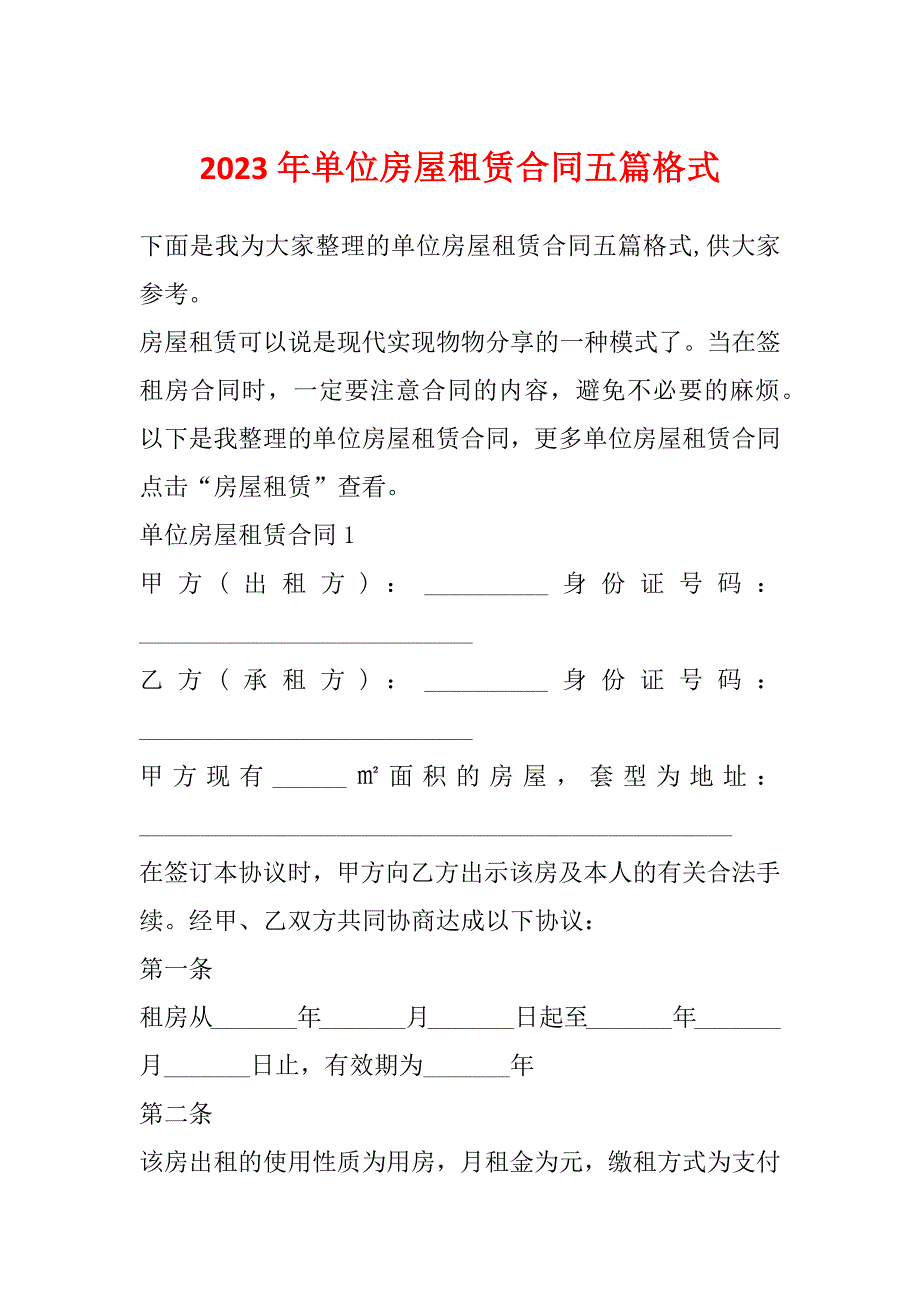 2023年单位房屋租赁合同五篇格式_第1页