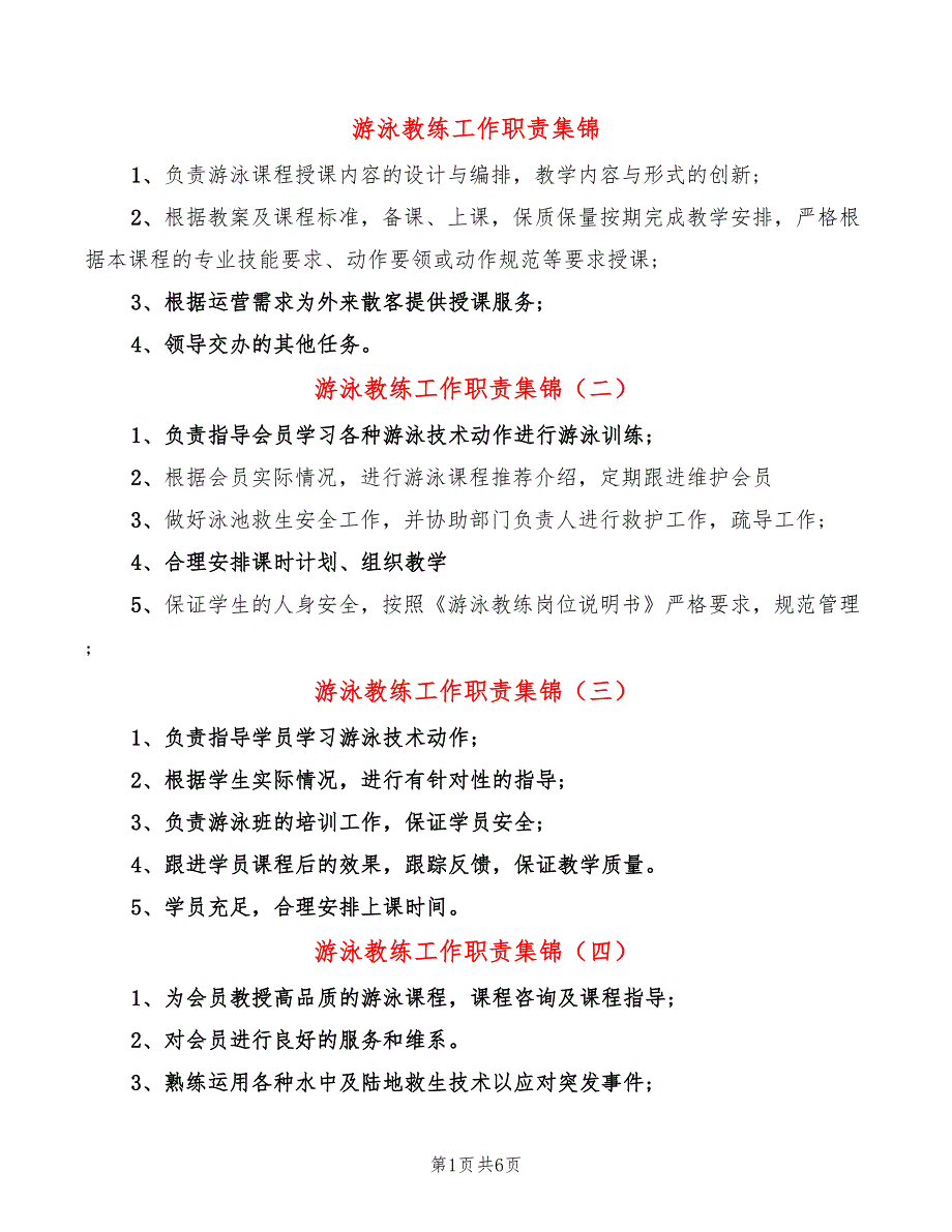 游泳教练工作职责集锦(12篇)_第1页