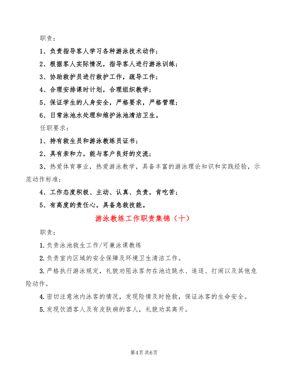 游泳教练工作职责集锦(12篇)_第4页