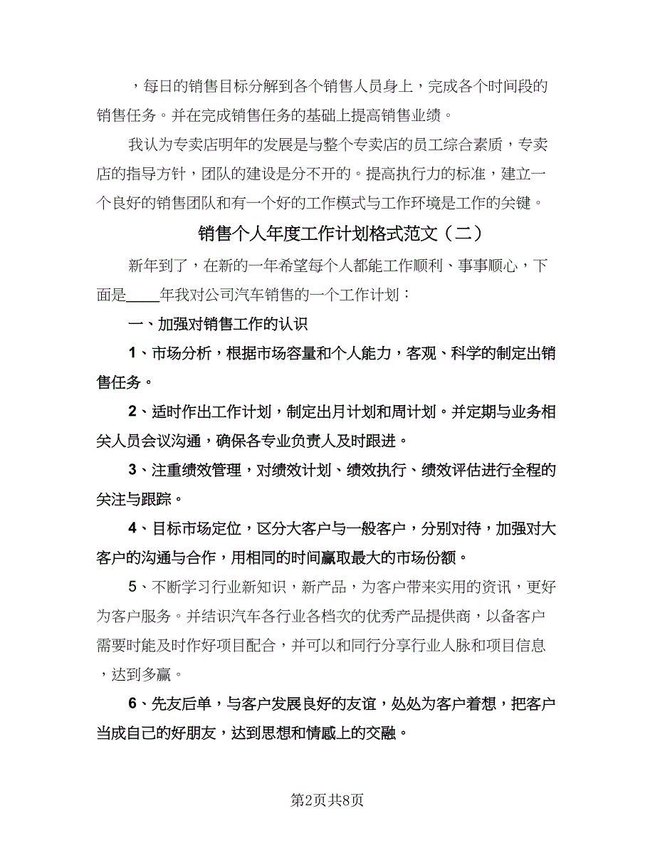 销售个人年度工作计划格式范文（四篇）.doc_第2页